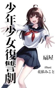 【無料で読める】少年少女復讐劇 (オウギ文庫)