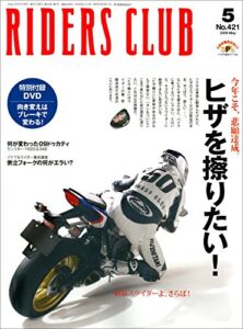 【無料で読める】RIDERS CLUB(ライダースクラブ) 2009年5月号 No.421[雑誌］