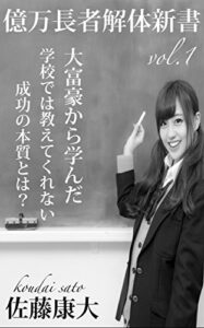 【無料で読める】億万長者解体新書vol.1: 大富豪から学んだ学校では教えてくれない成功の本質とは？