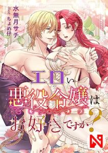 【無料で読める】エロい悪役令嬢はお好きですか？: 【SS付】 (ニャンブックス)