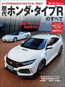 【無料で読める】ニューモデル速報 歴代シリーズ 歴代ホンダ・タイプRのすべて