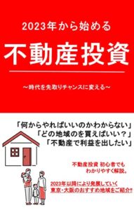【無料で読める】2023年から始める不動産投資