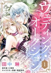 【無料で読める】ウェディング・オークション その香りは花嫁を誘惑する【単話売】 1話 (恋愛白書パステル)