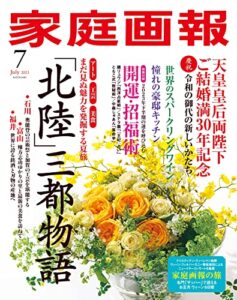 【無料で読める】家庭画報 2023年7月号 [雑誌]