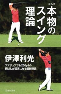 【無料で読める】伊澤利光 ゴルフ 本物のスイング理論 (池田書店)
