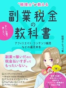 【無料で読める】副業税金の教科書〜税理士が教えるアフィリエイト・コンテンツ販売の確定申告〜 【税理士が教える税金の教科書シリーズ】