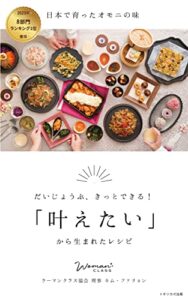【無料で読める】だいじょうぶ、きっとできる！「叶えたい」から生まれたレシピ: 日本で育ったオモニの味