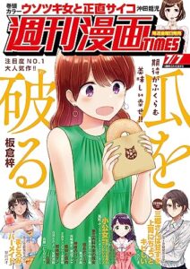 【無料で読める】週刊漫画ＴＩＭＥＳ２０２３年７／７号 [雑誌] (週刊漫画TIMES)