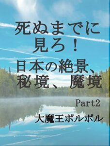 【無料で読める】死ぬまでに見ろ！日本の絶景、秘境、魔境 ママチャリに乗って日本一周の旅。大魔王ポルポルの365日の奇跡と征服