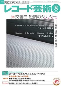 【無料で読める】レコード芸術 2021年8月号 (2021-07-19) [雑誌]