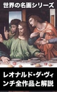 【無料で読める】レオナルド・ダ・ヴィンチ画集2023年版 （世界の名画シリーズ）