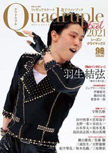 【無料で読める】フィギュアスケート男子ファンブック Quadruple Axel 2021 シーズンクライマックス