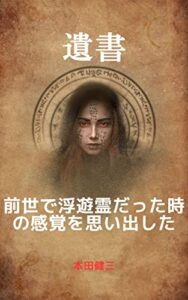 【無料で読める】遺書｜前世で浮遊霊だった時の感覚を思い出した
