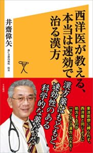 【無料で読める】西洋医が教える、本当は速効で治る漢方 (SB新書)