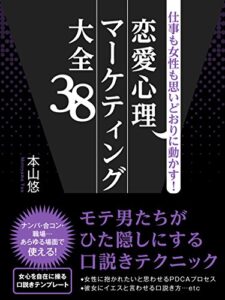 【無料で読める】仕事も女性も思いどおりに動かす！恋愛心理マーケティング大全38 (SMART BOOK)