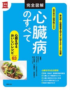 【無料で読める】完全図解心臓病のすべて 主婦の友実用No.1シリーズ