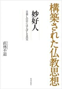 【無料で読める】構築された仏教思想妙好人日暮しの中にほとばしる真実