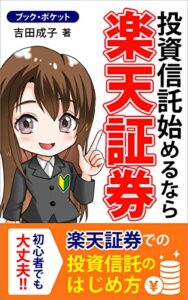 【無料で読める】投資信託始めるなら楽天証券: 初心者でも大丈夫楽天証券での投資信託のはじめ方 (bookpocket)