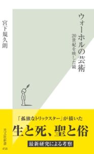 【無料で読める】ウォーホルの芸術～２０世紀を映した鏡～ (光文社新書)