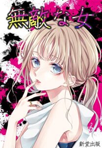 【無料で読める】無敵な女