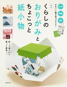 【無料で読める】新版くらしのおりがみとちょこっと紙小物
