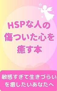 【無料で読める】【繊細な人（HSP）の傷ついた心（セルフイメージ）を癒す本】【繊細すぎる人が心の痛み傷を癒す魂の声を聴く本】【自分を浄化するトラウマケアメンタルケアストレス脳を癒す本】【不安脳を癒す本】: 【プチうつで敏感すぎる人繊細なわたしが生きづらいを癒す本】【心が楽になる本】 繊細な人のメンタルケア (繊細な人HSPのおすすめメンタルケアヘルス本)