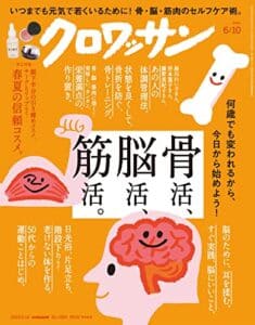【無料で読める】クロワッサン2023年06月10日号No.1094 [骨活、脳活、筋活。] [雑誌]