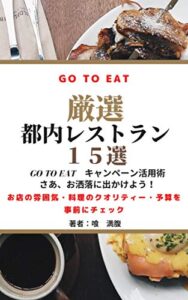 【無料で読める】Go To Eat 厳選都内レストラン15選