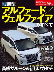 【無料で読める】ニューモデル速報 第508弾 新型アルファード／ヴェルファイアのすべて