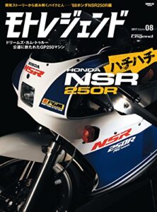 【無料で読める】モトレジェンド Vol.8 ’88ホンダNSR250R編
