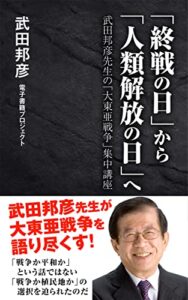 【無料で読める】「終戦の日」から「人類解放の日」へ: 武田邦彦先生の「大東亜戦争」集中講座