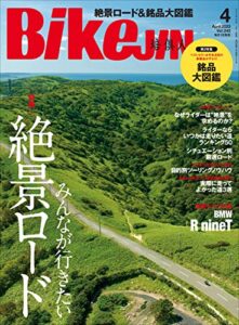【無料で読める】BikeJIN/培倶人（バイクジン） 2023年4月号 Vol.242（みんなが行きたい絶景ロード）［雑誌］