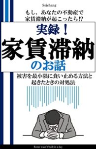 【無料で読める】実録！家賃滞納のお話: もし、あなたの不動産で家賃滞納が起こったら⁉ 被害を最小限に食い止める方法と起きたときの対処法 サラリーマンが将来開く宝箱