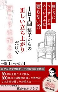【無料で読める】肩こりにマッサージやストレッチは要らない！？１日１回椅子からの正しい立ち上がりだけで肩こりは消える