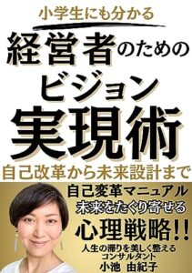 【無料で読める】経営者のためのビジョン実現術: 小学生にも分かる！自己改革から未来設計まで (自己改革ブックス)