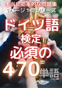 【無料で読める】1ページ1問ドリルドイツ語単語必須の470語ドイツ語検定 : 最も効率的な問題集 (単問図書)