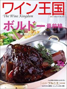 【無料で読める】ワイン王国 2023年 3月号 [雑誌]