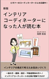 【無料で読める】新版インテリアコーディネーターになった人が読む本: インテリアの視点で考えたお住まいづくり