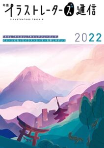 【無料で読める】年鑑イラストレーターズ通信2022