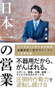 【無料で読める】日本一の営業元大手M&A仲介会社勤務全国年収一位サラリーマンの思考回路