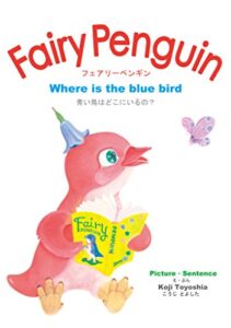 【無料で読める】Fairy Penguin フェアリーペンギン: Where is the blue bird あおいとりはどこにいるの？ Fairy Penguin series フェアリーペンギンシリーズ (絵本・児童書)