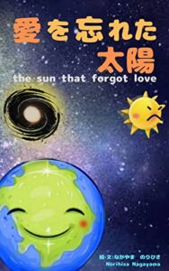 【無料で読める】愛を忘れた太陽 (ココロテラス文庫)