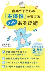 【無料で読める】音楽で子どもの『主体性』を育てるスゴいあそび術: 非認知能力を育てるリトミック効果自己肯定感を高める３つのB (DOREMI舎)