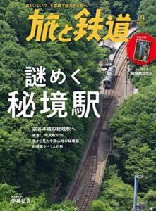 【無料で読める】旅と鉄道2022年9月号 謎めく秘境駅 [雑誌]