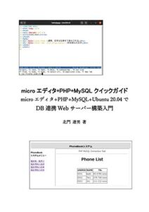 【無料で読める】microエディタ+PHP+MySQLクイックガイド: microエディタ+PHP+MySQL+Ubuntu 20.04でDB連携Webサーバー構築入門 (IT、Linux、システム構築、PHPプログラミング)
