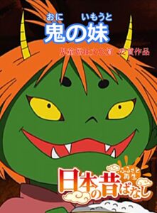 【無料で読める】「日本の昔ばなし」 鬼の妹【フルカラー】 (eEHON コミックス)