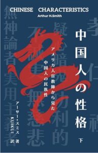 【無料で読める】中国人の性格 下: 米国人宣教師による 中国人の国民性観察の名著