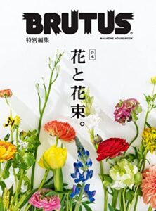【無料で読める】BRUTUS特別編集 合本 花と花束。