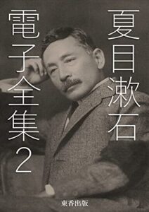 【無料で読める】夏目漱石 電子全集 2