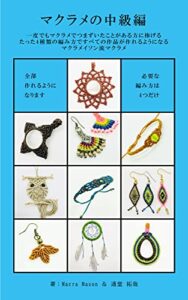 【無料で読める】マクラメの中級編: 一度でもマクラメでつまずいたことがある方に捧げる たった4種類の編み方ですべての作品が作れるようになるマクラメイソン流マクラメ (ZAPOTECO BOOKS)